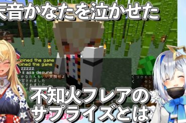 天音かなたをサプライズで泣かせてしまうイケメン不知火フレア