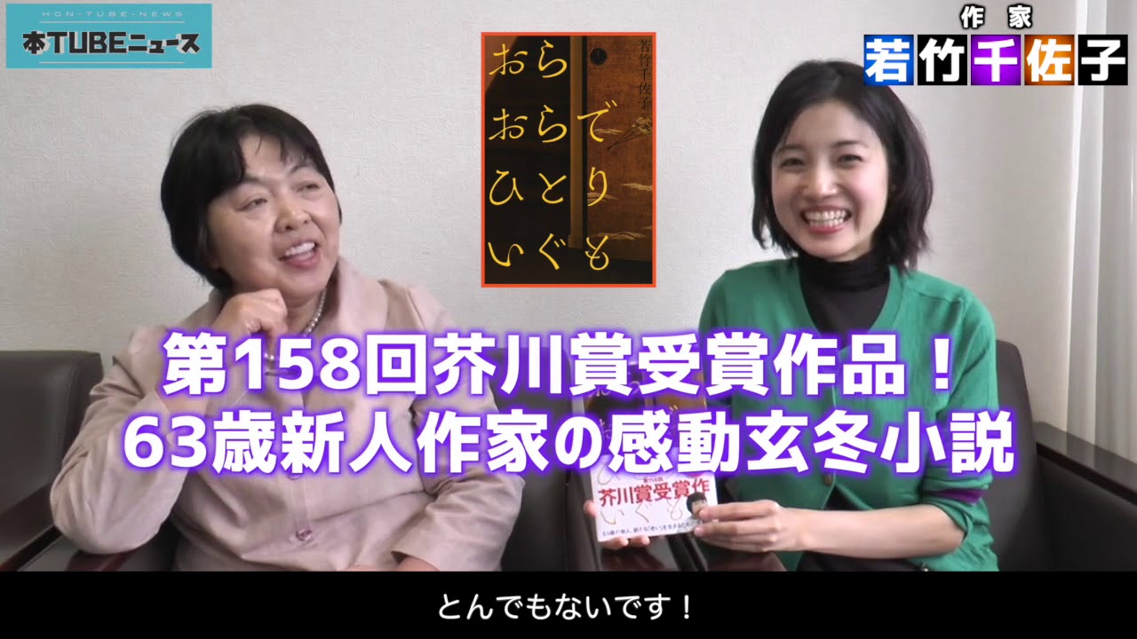 【第158回芥川賞!】著者出演『おらおらでひとりいぐも』若竹千佐子 【第158回芥川賞!】著者出演『おらおらでひとりいぐも』若竹千佐子
