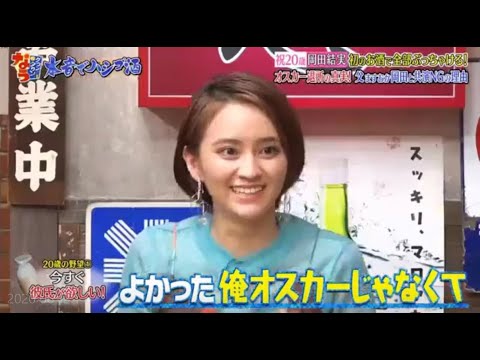 『ダウンタウンなう』祝20歳岡田結実初のお酒で全部あっちゃける。オスカーの製 すの岡田と共演NGの理由 Vol 1