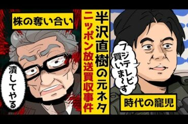 【半沢直樹】日曜劇場「半沢直樹」元ネタになったニッポン放送買収事件。ドラマでは弱い者が権力者に勝つ！しかし現実は…【ネタバレなし】