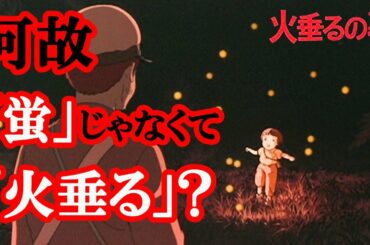 タイトルに映画の秘密があります。【「火垂るの墓」・解説①】
