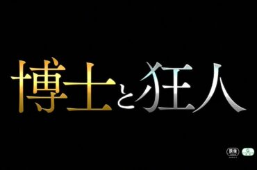 映画『博士と狂人』