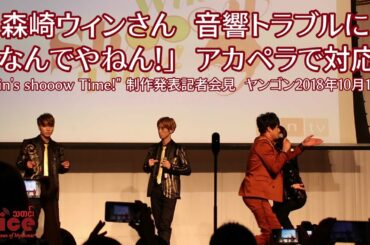 森崎ウィン 音響トラブルに「なんでやねん！」即興アカペラで切り抜ける