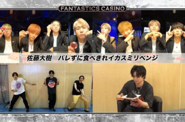 【FANTASTICS カジノ】第12ピリオド〜episode 2〜