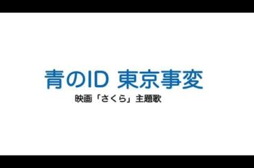 【映画「さくら」主題歌】東京事変 『青のID』予告動画 耳コピ
