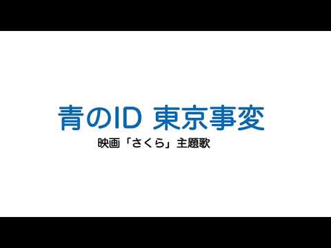 【映画「さくら」主題歌】東京事変 『青のID』予告動画 耳コピ
