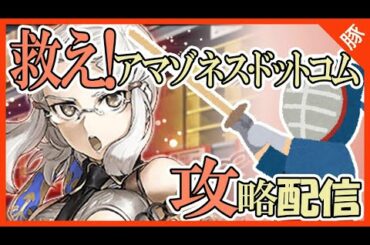 【FGO】イベント『救え！アマゾネス・ドットコム』攻略【Fate/GrandOrder/実況配信/#05】