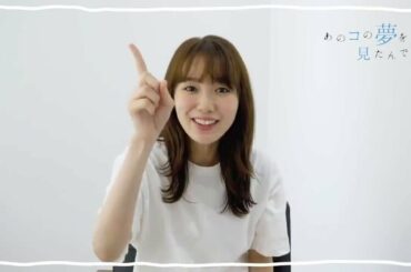 「あのコの夢を見たんです。」飯豊まりえ 60秒チャレンジ