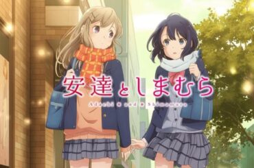 【映像は各自で】安達としまむら3話を観ながら雑談