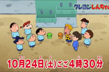 テレビアニメ【クレヨンしんちゃん】2020年10月24日（土）放送 予告動画