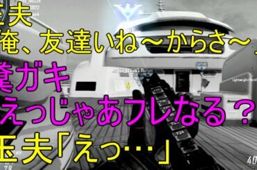 【BO2実況】突然糞ガキが見せた優しさに圧倒され戸惑うホモ・サピエンス【ハイグレ玉夫】