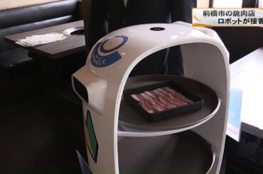 コロナ禍で活躍　焼き肉店でロボットが接客　群馬・前橋市(20/10/23)