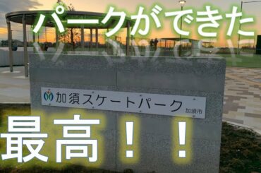 埼玉県加須市スケートパーク　（概要、セクション、アクセス、利用規約、ショートムービー）