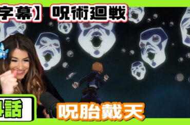 【呪術廻戦】特級呪霊と宿儺の強さにドン引きするスパメカネキ【海外の反応】【英語解説】