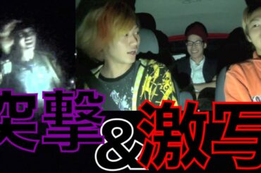 【新番組】第一回 カーセッ○スを探せ