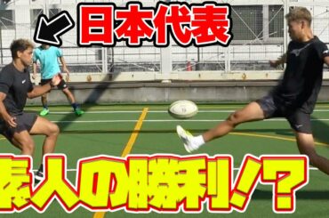 【検証】日本代表が相手でもラグビーボールでサッカーしたら素人は勝てる説！篇
