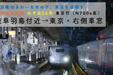 [東海道新幹線・N700a系] のぞみ36号　岐阜羽島付近→東京・右側車窓