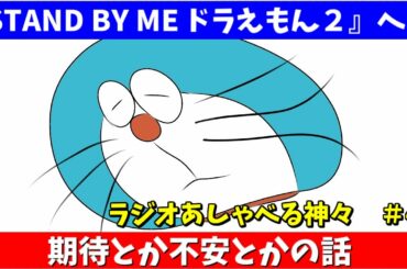 ラジオあしゃべる神々＃47　『来月公開『STAND BY MEドラえもん2』への期待とか不安とか』