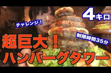 【大食い】超巨大！チーズハンバーグタワー総重量4キロ！制限時間35分以内に食べきれるかチャレンジ【三年食太郎】