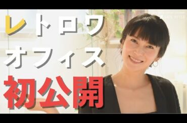 【初公開】柴咲コウがご案内！レトロワオフィスツアー