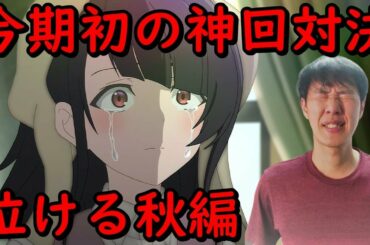 【神回対決】2020秋アニメ最新2～3話ランキング今期おすすめ感想【魔女の旅々、アクダマドライブ、ゴールデンカムイ3期】