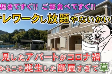 【テレワークし放題⁉】内見した新築賃貸アパートがコロナ禍に対応した部屋すぎて草　in枚方市　【不動産屋”ラムエイ”】ep68
