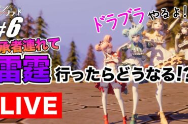 【ドラブラ】継承者連れて雷霆に行ってみたw