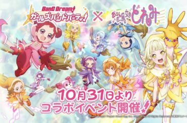 ガルパ×『おジャ魔女どれみ』コラボPV