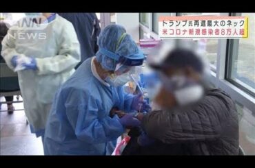 アメリカの新規感染者　8万人超　トランプ氏は・・・(2020年10月24日)