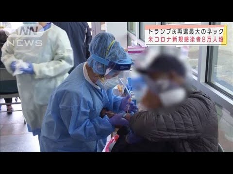 アメリカの新規感染者 8万人超 トランプ氏は・・・(2020年10月24日) アメリカの新規感染者 8万人超 トランプ氏は・・・(2020年10月24日)