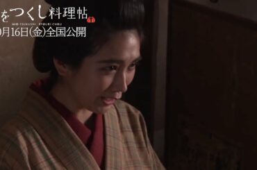 【メイキング映像】　『みをつくし料理帖』　松本穂香 編