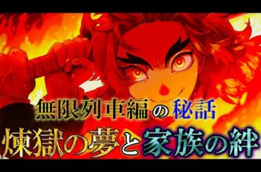 【鬼滅の刃】劇場版｢無限列車編｣煉獄杏寿郎の"悲しい夢"に隠された感動の家族愛...!!父槇寿郎の優しさ&煉獄杏寿郎の真実【きめつのやいば】