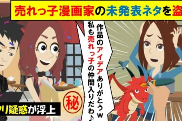 【LINE】売れっ子マンガ家の未発表ネタを盗作した同級生「これで私も売れっ子の仲間入りｗ」⇒再度パクろうとしたので罠を仕掛けた結果ｗｗｗ（スカッとする話）