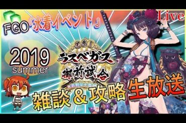 【FGO】18:00〜 新ストーリー 水着イベント2019 攻略生放送！『水着剣豪七色勝負』【初見歓迎】