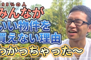 99％の人が不動産投資で高利回り物件を手に入れられない理由がわかりました