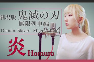 炎 / LiSA 【劇場版「鬼滅の刃」無限列車編】(フル歌詞付き) - cover 【Nanao】歌ってみた (Demon Slayer)