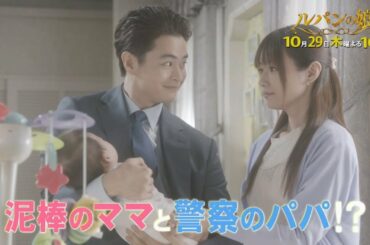 木曜劇場「ルパンの娘」3話60秒PRスポット