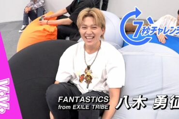 FANTASTICS 八木勇征が恋愛で譲れないことは？16の質問で性格を大解剖！【7秒チャレンジ】