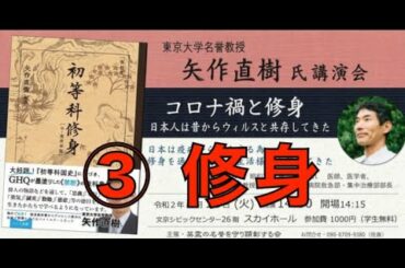 【後半: 修身について】矢作直樹氏講演会『コロナ禍と修身』日本人は昔からウイルスと共生してきた ③  主催：英霊の名誉を守り顕彰する会 2020/8/18