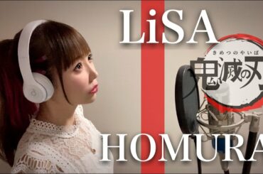 【鬼滅の刃 無限列車編】炎／LiSA【劇場版主題歌】フル歌詞付き 歌ってみた cover by ひろみちゃんねる