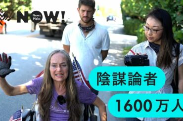 【衝撃】トランプを崇める、「Qアノン」に会ってみた