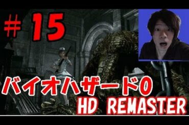[起源～オリジン～]#15 バイオハザード0 HD REMASTER