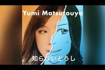 知らないどうし / 松任谷由実（ドラマ「恋する母たち」 主題歌）【歌詞付】Cover｜FULL｜ピアノ