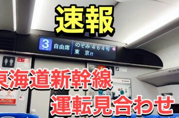 【運転見合わせ】東海道新幹線（静岡県を震源とした地震による安全確認の影響）（山陽新幹線、九州新幹線、各在来線に影響の可能性あり）