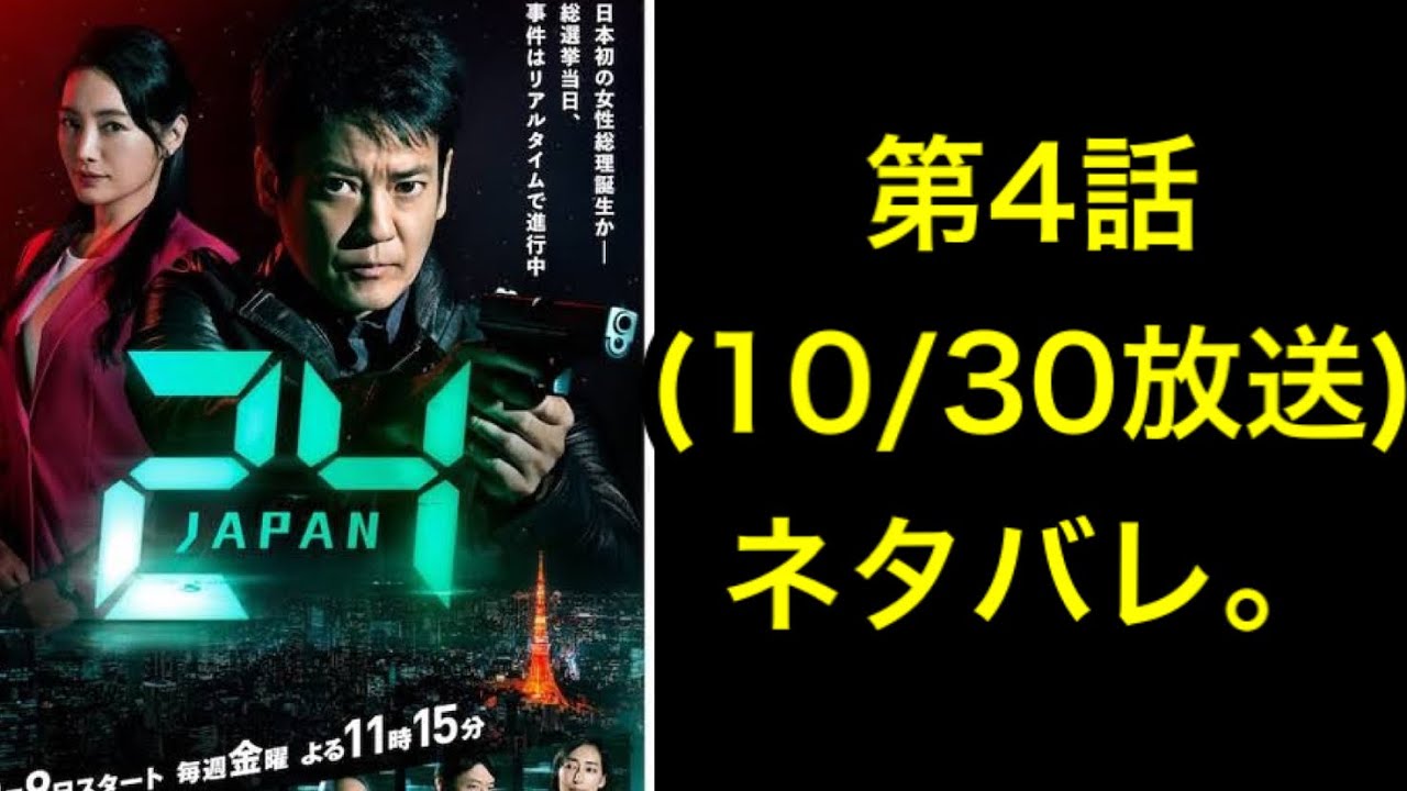 24Japan (24ジャパン):24 Japan (24 ジャパン)10/30放送予定の第4話のあらすじ、ネタバレ。 24Japan (24ジャパン):24 Japan (24 ジャパン)10/30放送予定の第4話のあらすじ、ネタバレ。