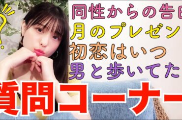 【暴露】ギリギリの質問に答えます！（アイドル卒業記念）【質問コーナー】