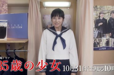 【先取り予告・4話】～“青春”真っ只中！～主演・柴咲コウ×脚本・遊川和彦！新土曜ドラマ「35歳の少女」 10月31日(土)よる10時 第4話！！