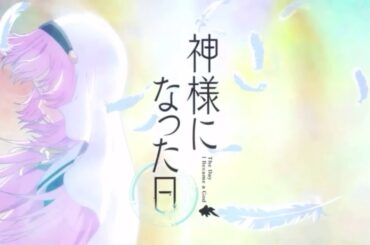 君という神話 【神様になった日 OP】