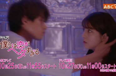 ドラマ+「僕らは恋がヘタすぎる」第１話ＰＲ映像！10月25日(日)よる11時55分ＡＢＣテレビ（関西）