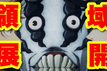 【呪術廻戦】TVアニメ第4話のポイントを徹底解説！宿儺様の領域展開が綺麗過ぎるんだが！？